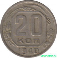 Монета. СССР. 20 копеек 1940 год.