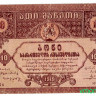 Банкнота. Россия. Грузинская республика. 10 рублей 1919 год.
