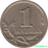 Монета. Россия. 1 копейка 2005 год. ММД.