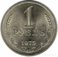 Монета. СССР. 1 рубль 1975 год.