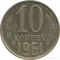 Монета. СССР. 10 копеек 1961 год.