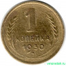 Монета. СССР. 1 копейка 1930 год.
