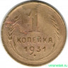 Монета. СССР. 1 копейка 1931 год.