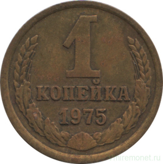 Монета. СССР. 1 копейка 1975 год.