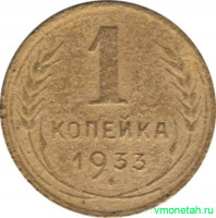 Монета. СССР. 1 копейка 1933 год.