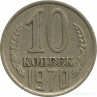 Монета. СССР. 10 копеек 1970 год.