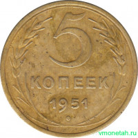 Монета. СССР. 5 копеек 1951 год.