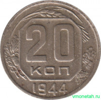 Монета. СССР. 20 копеек 1944 год.