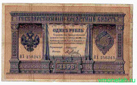 Банкнота. Россия. 1 рубль 1898 год. (Коншин - Метц).