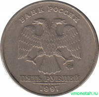Монета. Россия. 5 рублей 1997 год. ММД.