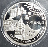 Монета. Украина. 5 гривен 2020 год. Лохвица.