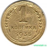 Монета. СССР. 1 копейка 1935 год. Новый тип.