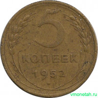 Монета. СССР. 5 копеек 1952 год.