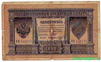 Банкнота. Россия. 1 рубль 1898 год. (Шипов - Морозов).