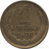 Монета. СССР. 1 копейка 1978 год.
