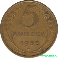 Монета. СССР. 5 копеек 1953 год.