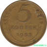 Монета. СССР. 5 копеек 1953 год.