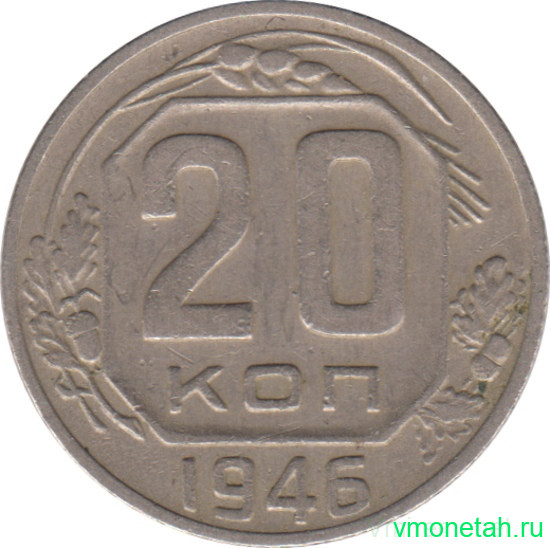 Монета. СССР. 20 копеек 1946 год.