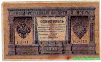 Банкнота. Россия. 1 рубль 1898 год. (Шипов - Милло, короткий номер).
