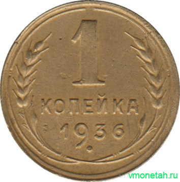 Монета. СССР. 1 копейка 1936 год.