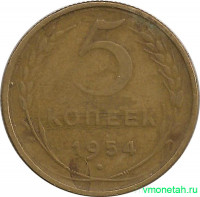 Монета. СССР. 5 копеек 1954 год.