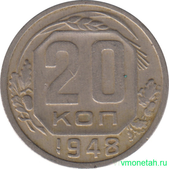 Монета. СССР. 20 копеек 1948 год.