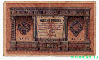 Банкнота. Россия. 1 рубль 1898 год. (Шипов - Осипов, короткий номер).
