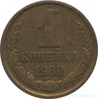 Монета. СССР. 1 копейка 1980 год.