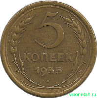 Монета. СССР. 5 копеек 1955 год.