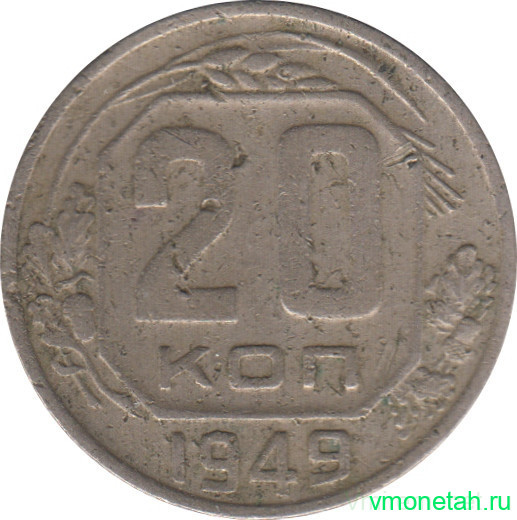 Монета. СССР. 20 копеек 1949 год.