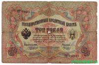 Банкнота. Россия. 3 рубля 1905 год. (Коншин - Морозов).