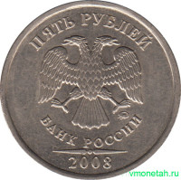 Монета. Россия. 5 рублей 2008 год. ММД.
