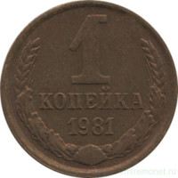 Монета. СССР. 1 копейка 1981 год.