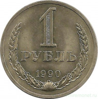 Монета. СССР. 1 рубль 1990 год.