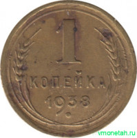Монета. СССР. 1 копейка 1938 год.