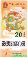 Банкнота. Китай. 20 юаней 2024 год. Год дракона. Тип W920.