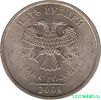 Монета. Россия. 5 рублей 2008 год. СпМД.