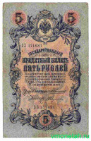 Банкнота. Россия. 5 рублей 1909 год. (Коншин-Федулеев ).