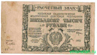 Банкнота. РСФСР. Расчётный знак. 50000 рублей 1921 год. (Крестинский - Прохоров , в/з - большая звезда).