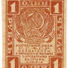 Банкнота. РСФСР. Расчётный знак 1 рубль 1919 год.