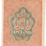 Банкнота. РСФСР. Расчётный знак 1 рубль 1919 год.