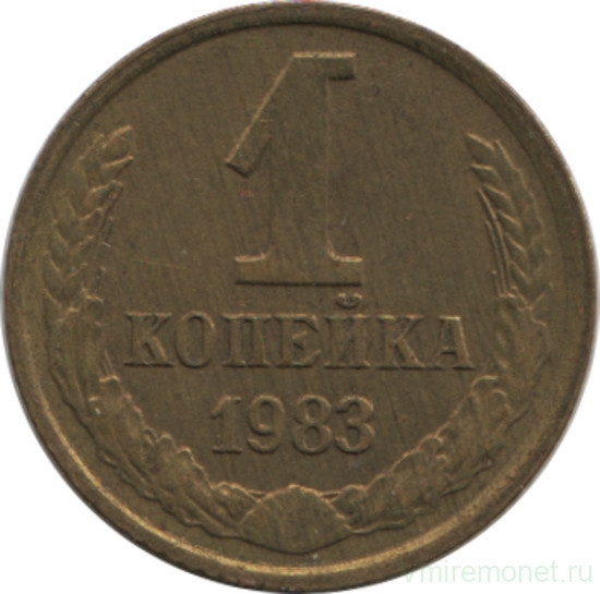 Монета. СССР. 1 копейка 1983 год.