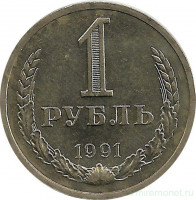 Монета. СССР. 1 рубль 1991 год М.