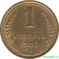 Монета. СССР. 1 копейка 1940 год.