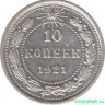 Монета. СССР. 10 копеек 1921 год.