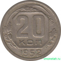 Монета. СССР. 20 копеек 1952 год.