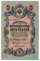 Банкнота. Россия. 5 рублей 1909 год. (Шипов - Бубякин).