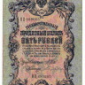 Банкнота. Россия. 5 рублей 1909 год. (Шипов - Бубякин).