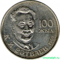 Монета. Казахстан. 20 тенге 1999 год. 100 лет Каныша Сатпаева.