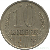 Монета. СССР. 10 копеек 1978 год.